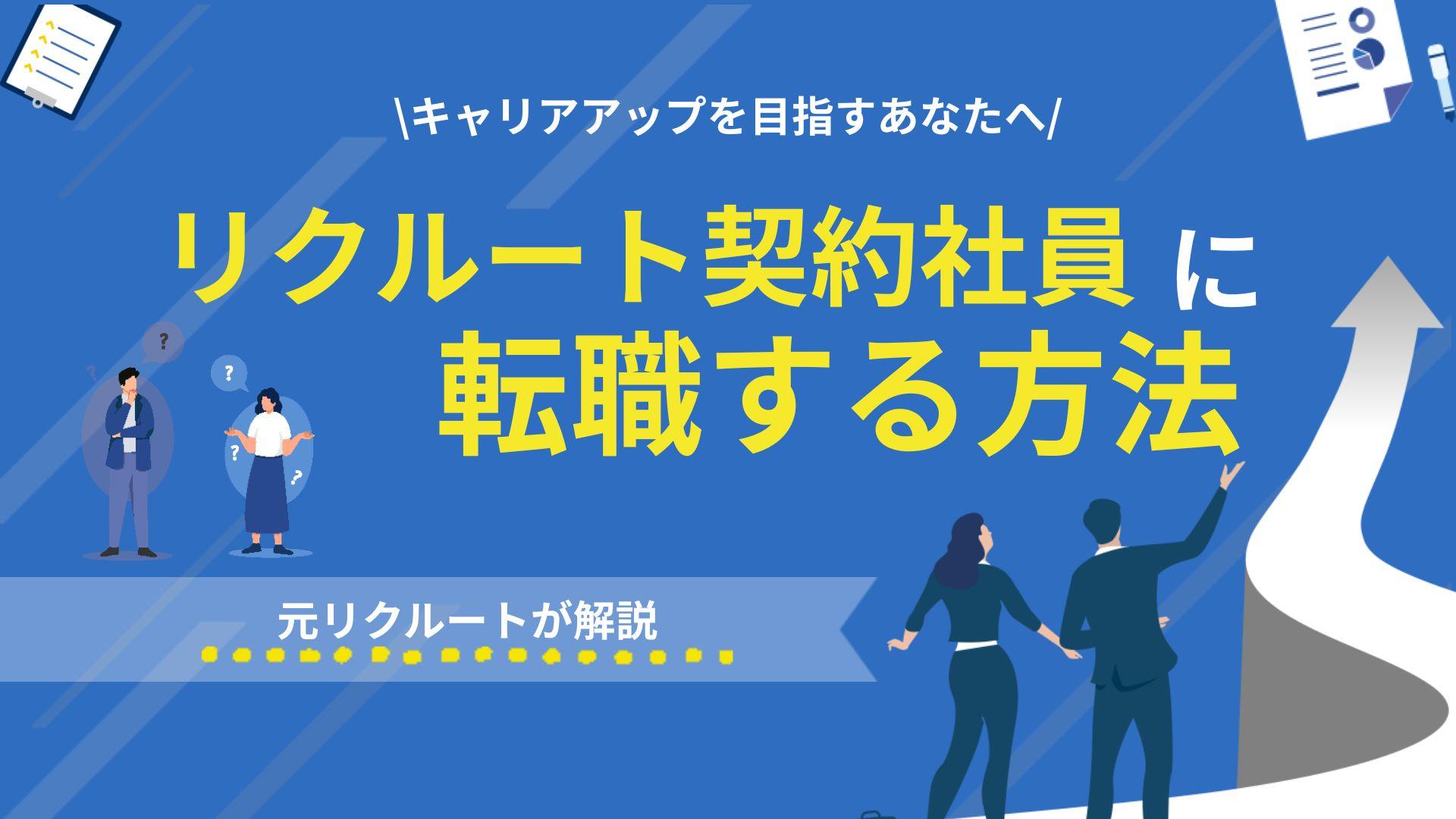 タグ リクルート 契約社員 リクルート契約社員は本当にきつい？年収360〜550万円＋卒業金100万円の実態を元社員が暴露。選考で落ちた人の共通点から正社員登用、3年後のキャリアまで転職のプロが徹底解説します。