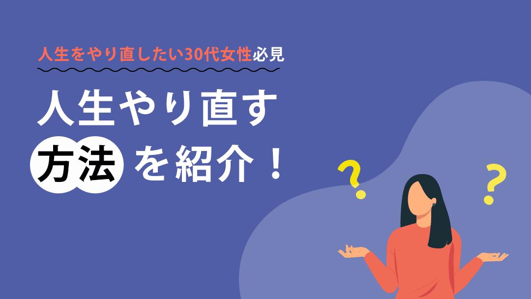 カテゴリー 人生 やり直したい 30代 女 30代女性でも人生をやり直すことは十分可能です。ただし具体的な将来像をイメージし実現に向けた計画的な行動が必要です。本記事では30代女性が人生をやり直す方法や人生をやり直すことができる人の特徴などについて解説しています。								