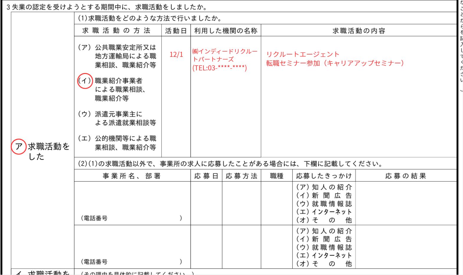 失業認定申告書へのリクルートエージェントの記載方法