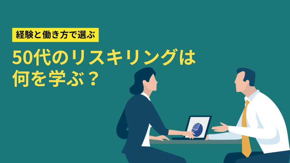 カテゴリー 50代 リスキリング 何を学ぶ リスキリングで何を学ぶか迷う50代へ。流行りを追うより、転職・再雇用・副業など目指す働き方を先に決め、これまでの経験に足す形で選ぶのがコツです。資格の見方や使える支援の対象者まで、転職のプロが中立に解説します。