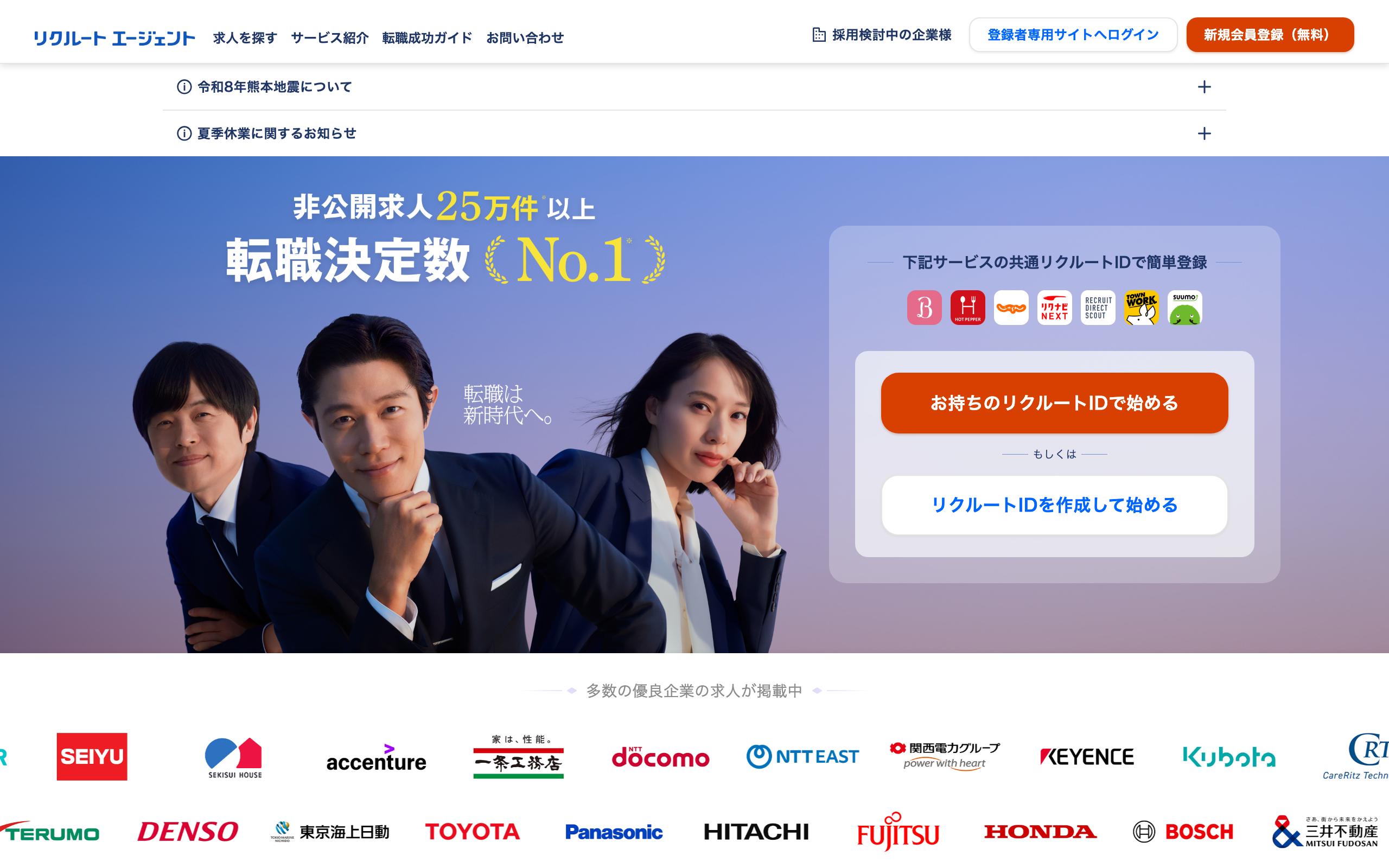 リクルートエージェント