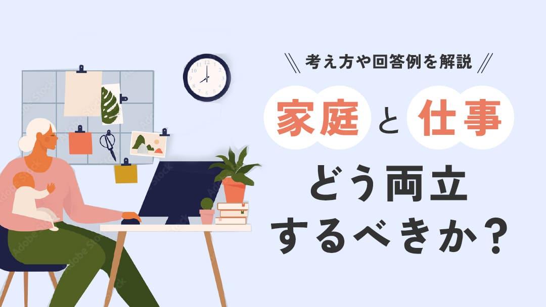 タグ  ライフイベントを組み込んだキャリアプランを作ることで仕事と家庭を両立することができます。女性はどうしても出産や育児などのライフイベントの影響を受けやすいですが、片方を諦める必要はなく、プロに相談して将来計画を立てるのがおすすめです。	