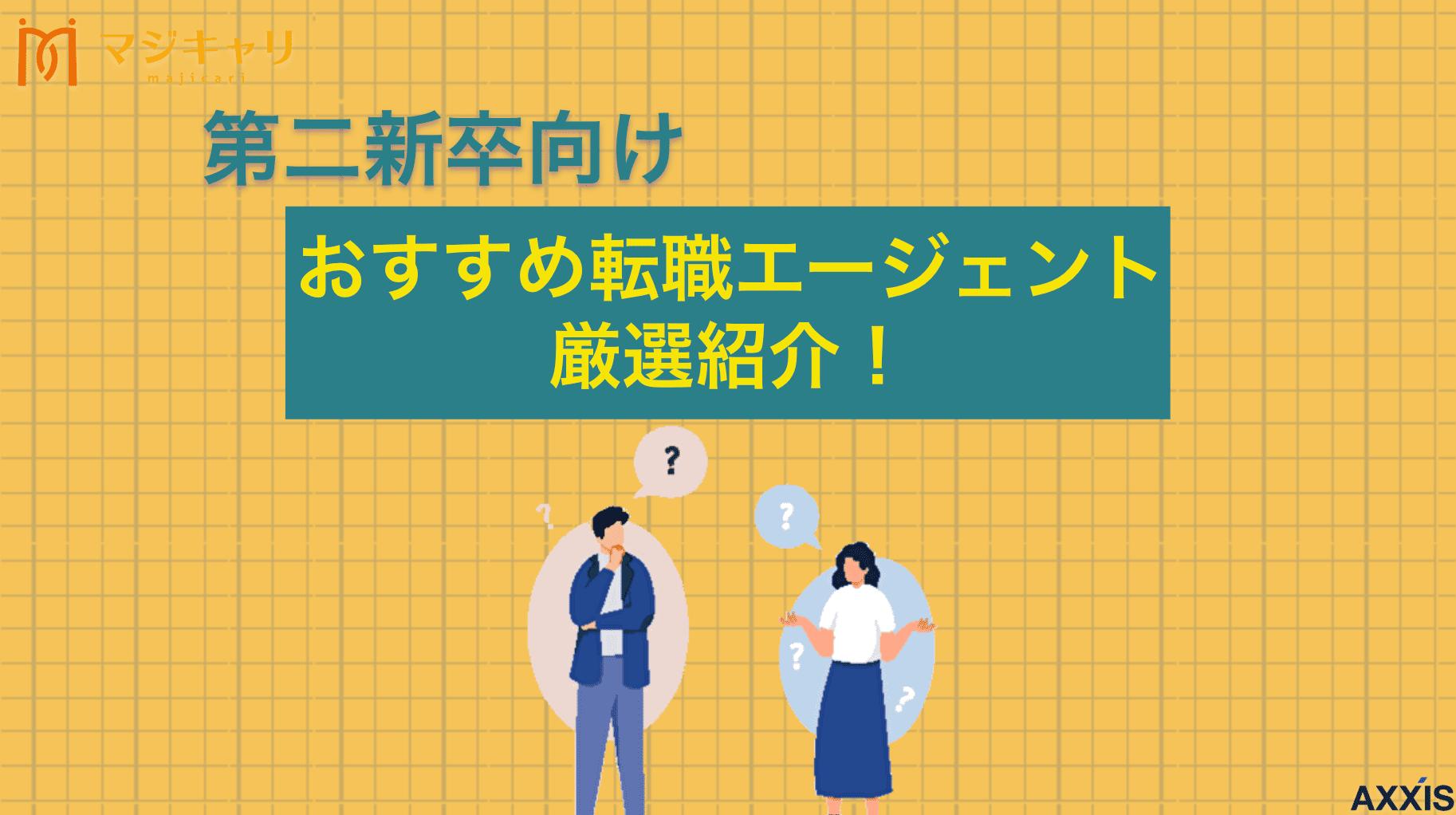 タグ  【2026年】第二新卒おすすめ転職エージェントランキング31選。未経験・女性・ITなど目的別に厳選紹介。失敗したくない人へ、求人票にないブラック企業の見分け方や活用術も徹底解説します。