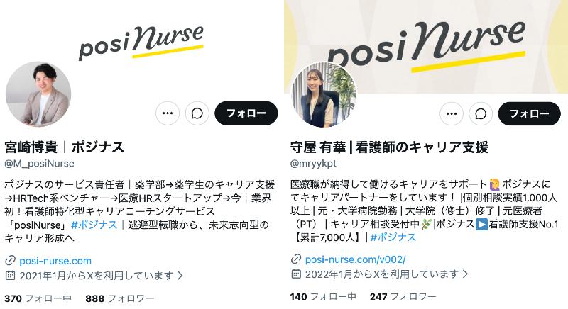 ポジナススタッフのSNS
