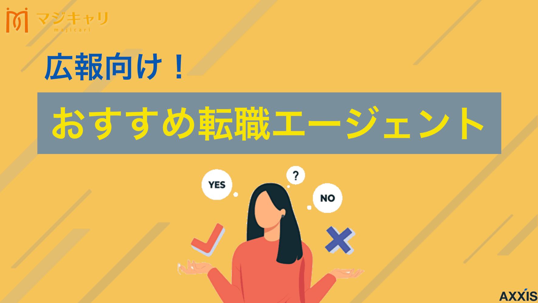 タグ 広報 転職エージェント 広報転職の成功に不可欠なエージェント選びと選考対策をプロが解説。求人網羅型から専門特化型まで、未経験・経験者別の活用術を公開。実績を「再現性」に変換し、高倍率の選考を突破するロジックを伝授。この記事で広報への最短ルートがわかります。