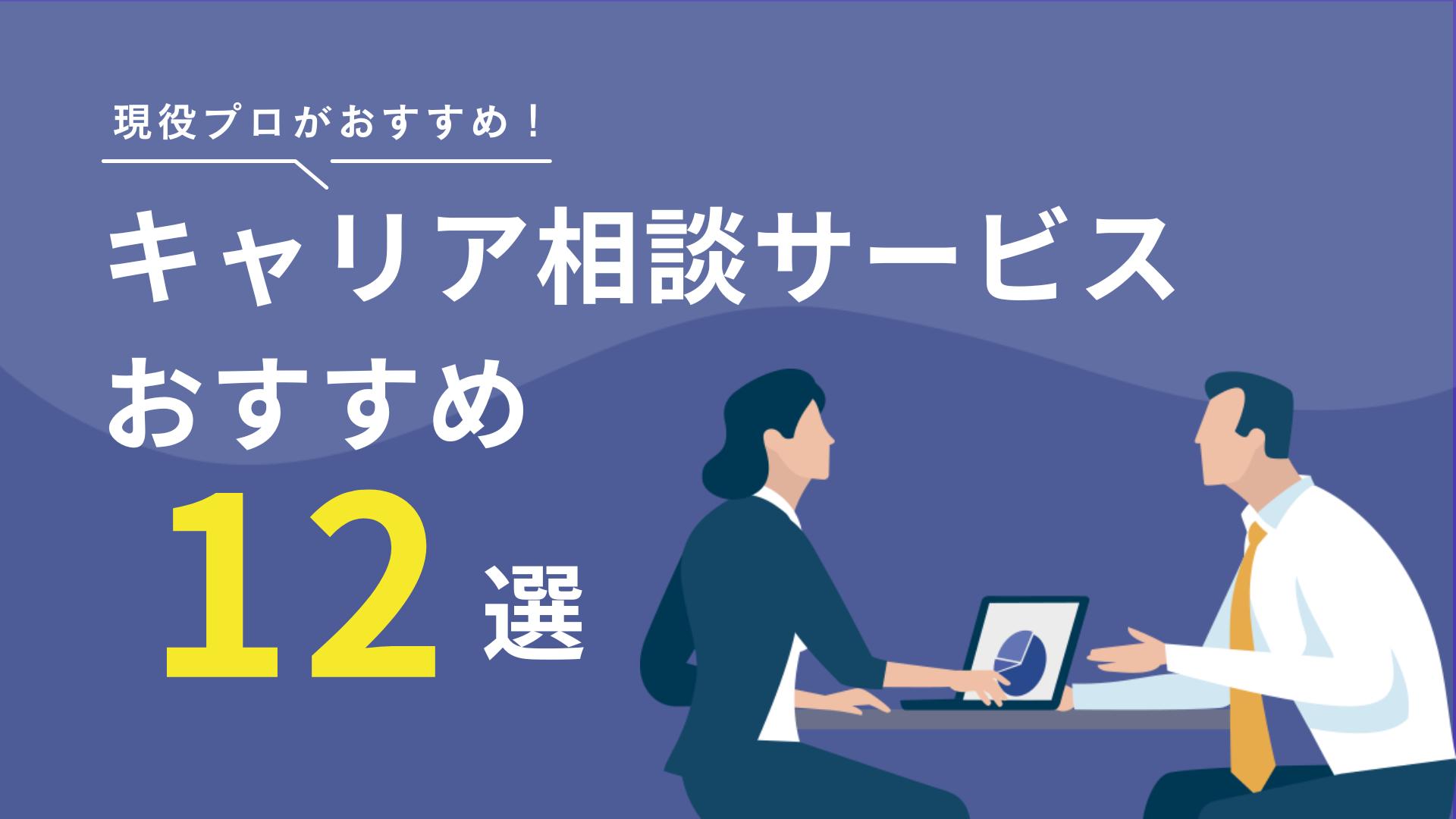 タグ  おすすめの有料キャリア相談先12選を3選紹介します。「キャリア相談って何？」からサービスの選び方、AIとのキャリア相談方法まで、現役のプロが詳しく解説します。