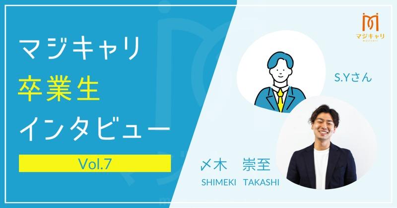 カテゴリー  大手SaaS企業のCS→大手SaaS企業のCSへ転職をしたS.Y.さん。
人間関係や労働環境が原因で転職を繰り返していたところマジキャリで自分の強み・やりがいが明確に。納得のいく転職をすることができました。
