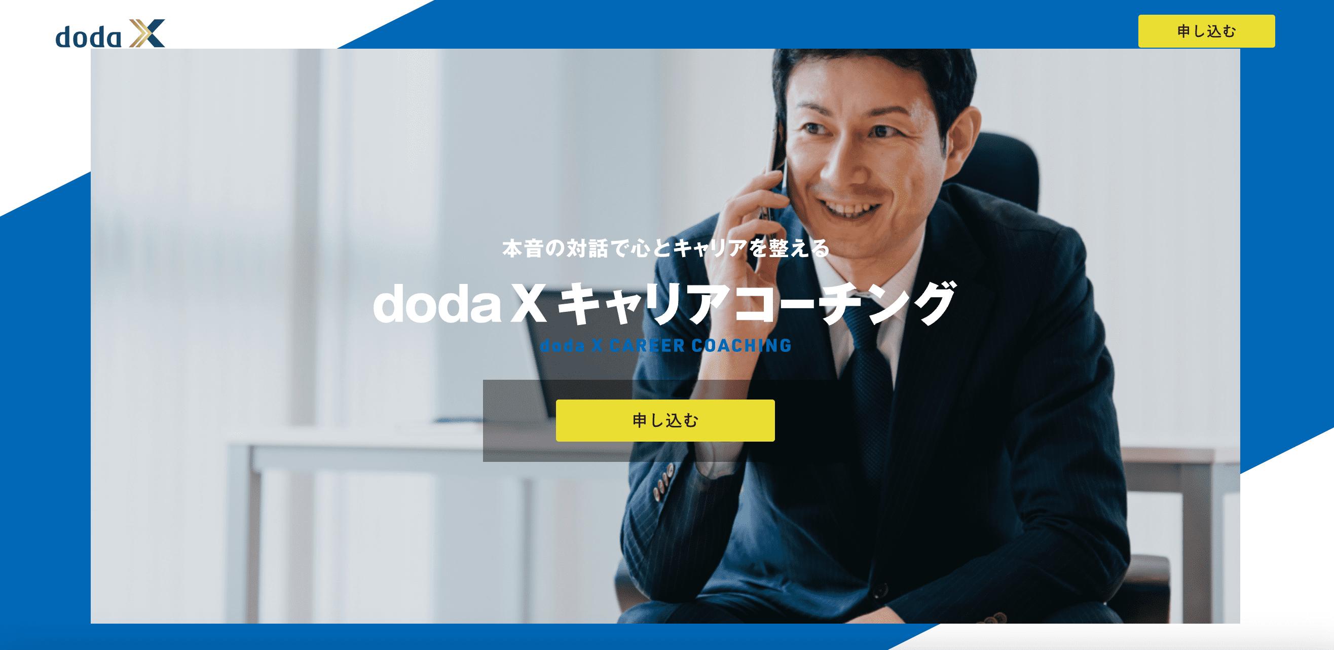 doda x キャリアコーチング