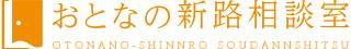 おとなの新路相談室