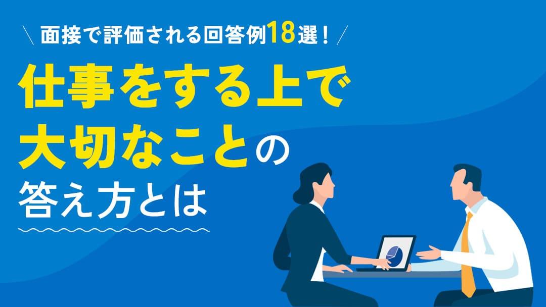 タグ 106_仕事をする上で大切なこと転職 本記事では、転職の面接で「仕事をする上で大切なこと」を聞かれる理由と答える際のポイントを紹介しています。
面接官に評価される回答例やNGな回答例についても紹介しているので、ぜひ参考にしてみてください。
