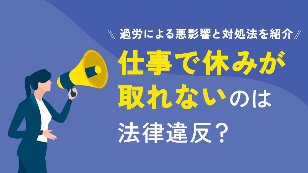 タグ 107_休みがない 仕事で休みが取れずストレスを抱えていませんか？休みがないと心身に悪影響を与え、健康を害する可能性があります。この記事では、休みが取れない背景や原因、そしてその改善方法を詳しく解説します。