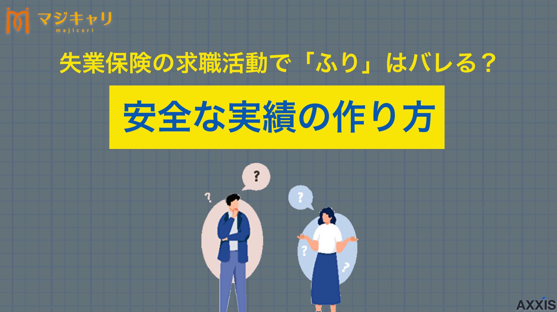 新着記事 失業保険の求職活動で「ふり」はバレる？不正受給のリスクと安全な実績作り 失業保険をもらいたい方に向けて、求職活動の「ふり」でも問題なく受給できる方法を詳しく解説します。不正受給のリスクを避けながら実績を作る簡単な方法や重要な注意点を紹介。失業保険を賢く活用するための参考情報をまとめました。