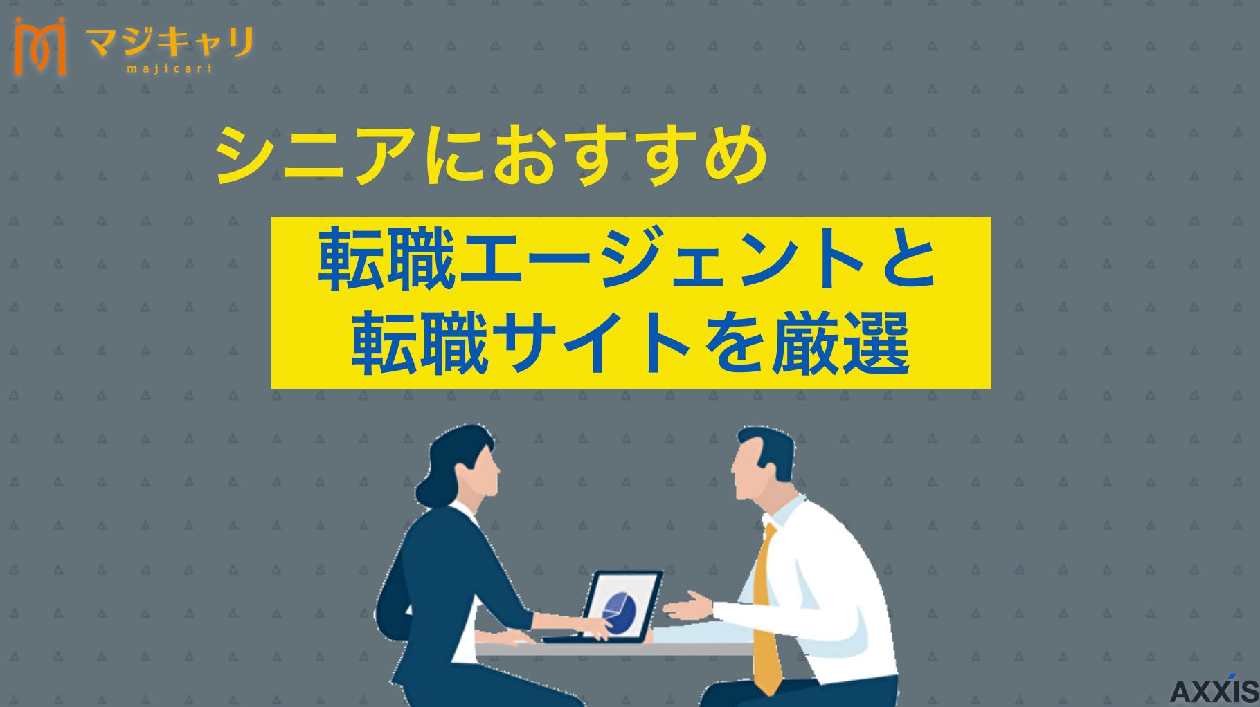 カテゴリー シニアにおすすめの転職エージェント・転職サイト シニアの転職は60代でも不可能ではありません。転職動向データをもとに、おすすめの転職エージェント6選・サイト2選をピックアップしました。非公開求人の見つけ方や失敗しない活用術、メリット・デメリット、再就職成功のポイントと注意点を解説します。