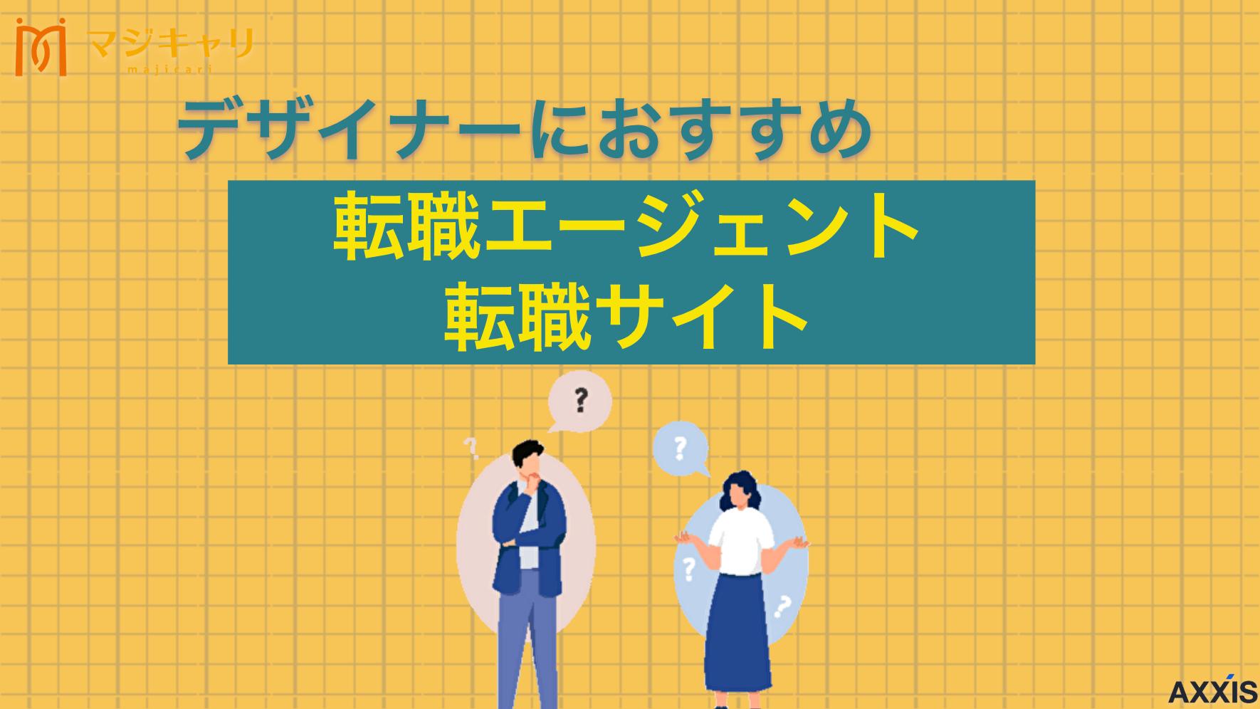 カテゴリー デザイナー向け転職エージェント・転職サイト 「デザイナーにおすすめの転職エージェントは？」本記事では、デザイナー向けの転職エージェントを特化型と総合型に分けて紹介します。全サービスの特徴を把握して、より理想的なキャリアを描くきっかけにしてください。