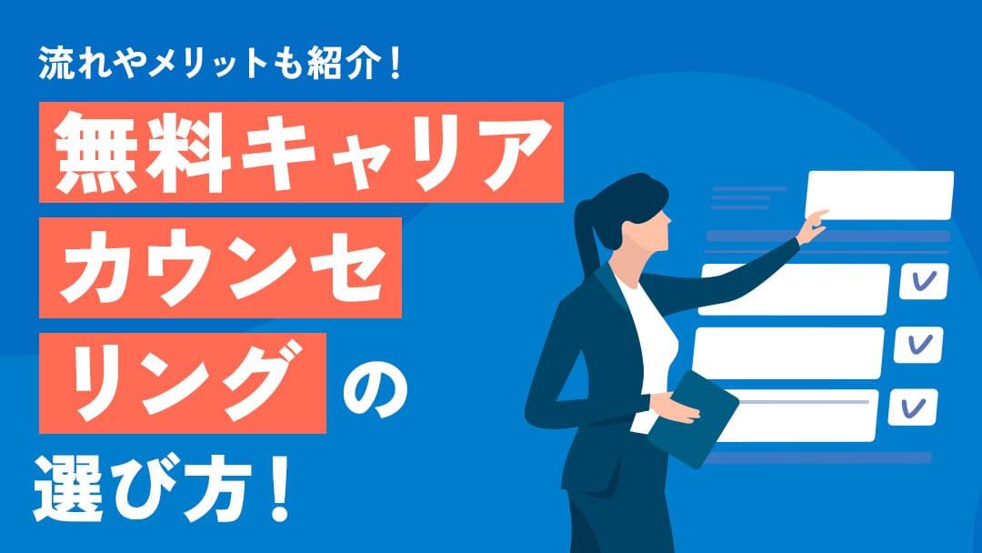 カテゴリー キャリアカウンセリング 無料 無料キャリアカウンセリングについて紹介していきます。また、無料キャリアカウンセリングのメリット・デメリットや注意点についても解説します。今回の記事を参考に、無料のキャリアカウンセリングについて理解を深めてみてください。