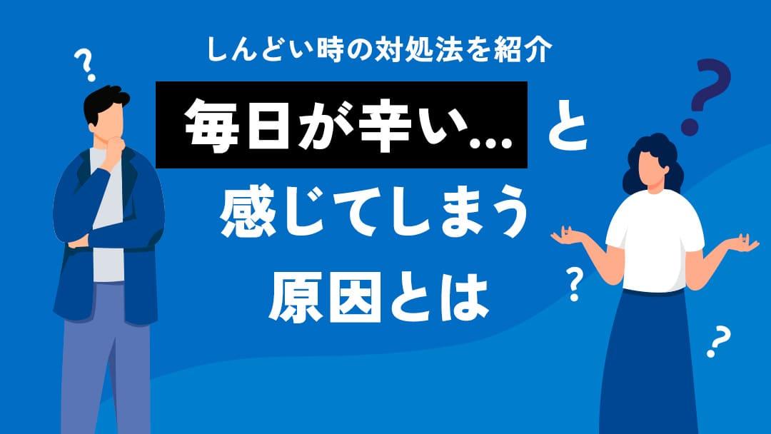 カテゴリー 毎日辛い 「毎日が辛い」と感じていませんか？この記事では、その原因となる仕事や人間関係のストレスを和らげ、前向きな気持ちを取り戻すための具体的な方法を紹介します。あなたの日常を少しでも楽にするコツをお届けします。