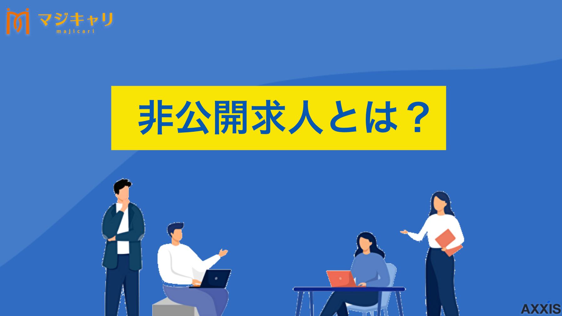 非公開求人