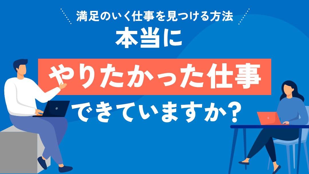 カテゴリー 本当にやりたかった 仕事 この記事では、本当にやりたかった仕事の見つけ方や考え方を紹介します。「本当にやりたかった仕事ってなんだろう」と今の仕事に就いていて良いか悩む20代・30代は必見です。