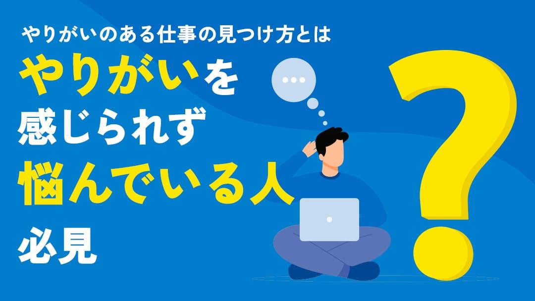 カテゴリー やりがいのある仕事 仕事にやりがいを感じられず、悩んでいる方は多いのではないでしょうか。この記事では、やりがいを感じる仕事の特徴や見つけ方、キャリアチェンジの際のポイントを解説します。