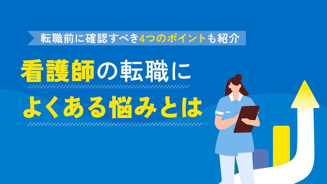 カテゴリー 看護師 転職 悩む 転職活動をするか今の職場に残るべきなのか悩みを抱える看護師は多くいます。
人により悩みは異なるため、転職前・転職活動中・転職後と状況別に解説しています。悩みの解決方法や転職失敗の回避法もご紹介しています。