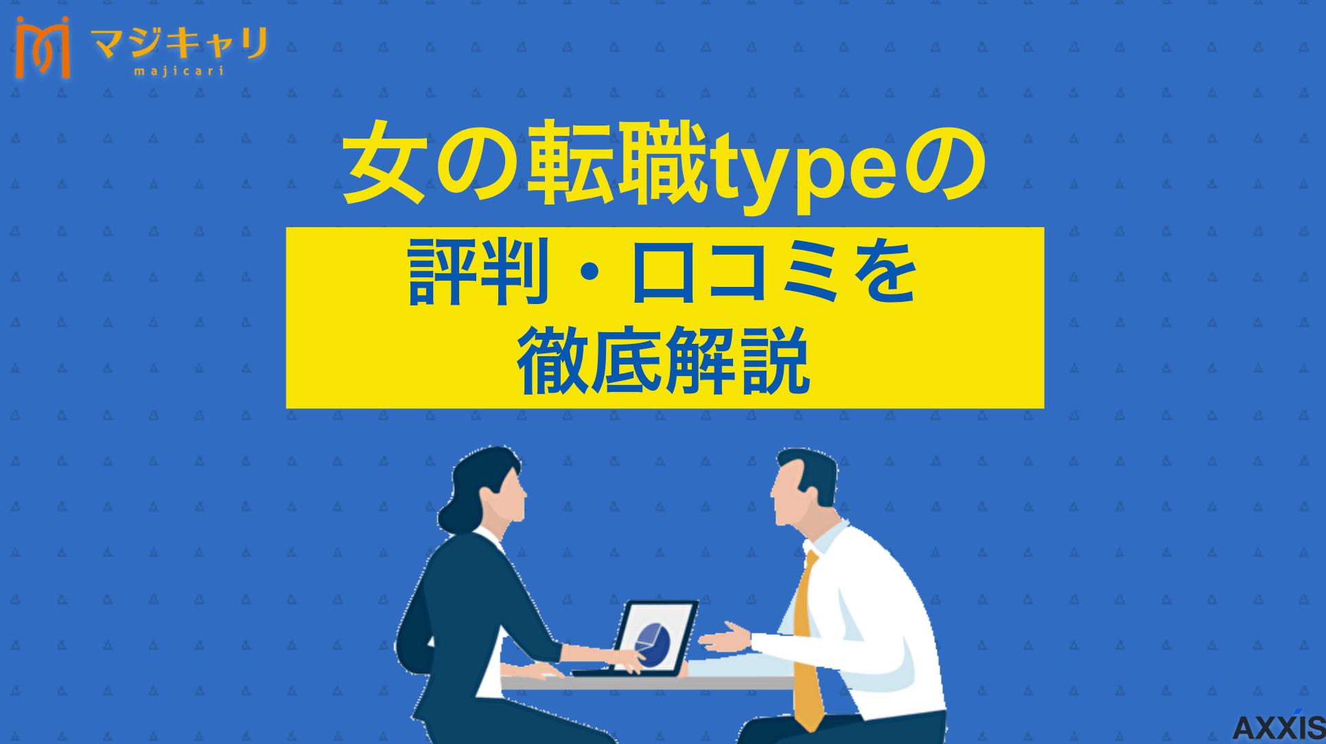 タグ 女の転職typeの評判・口コミ 女性向け転職サイトの「女の転職type」の評判はどうなんだろう？本記事では実際に使用した人の口コミをもとにして、女の転職typeの特徴を徹底解説します。おすすめな人も詳しく紹介するので、ぜひ参考にしてみてください。