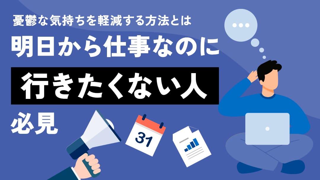 カテゴリー 明日から仕事 憂鬱な気分を軽減する対処法や、職場でのストレスを和らげる大切な考え方を紹介します。より充実した職業人生のためのキャリアの見つけ方を探っていきましょう。