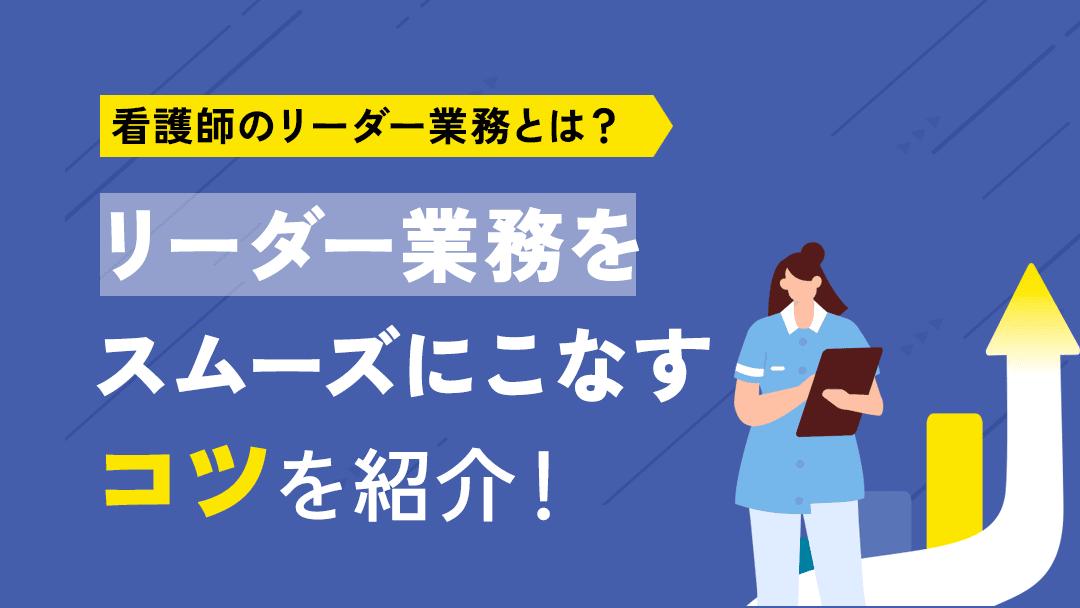 タグ 看護師 リーダー業務 看護師のリーダー業務は「まとめ役」「橋渡し役」「サポート役」の大きく3つに分けることができます。本記事では具体的なそれぞれの業務内容やリーダー業務をうまくこなすコツを紹介しているので、ぜひチェックしてみてください。