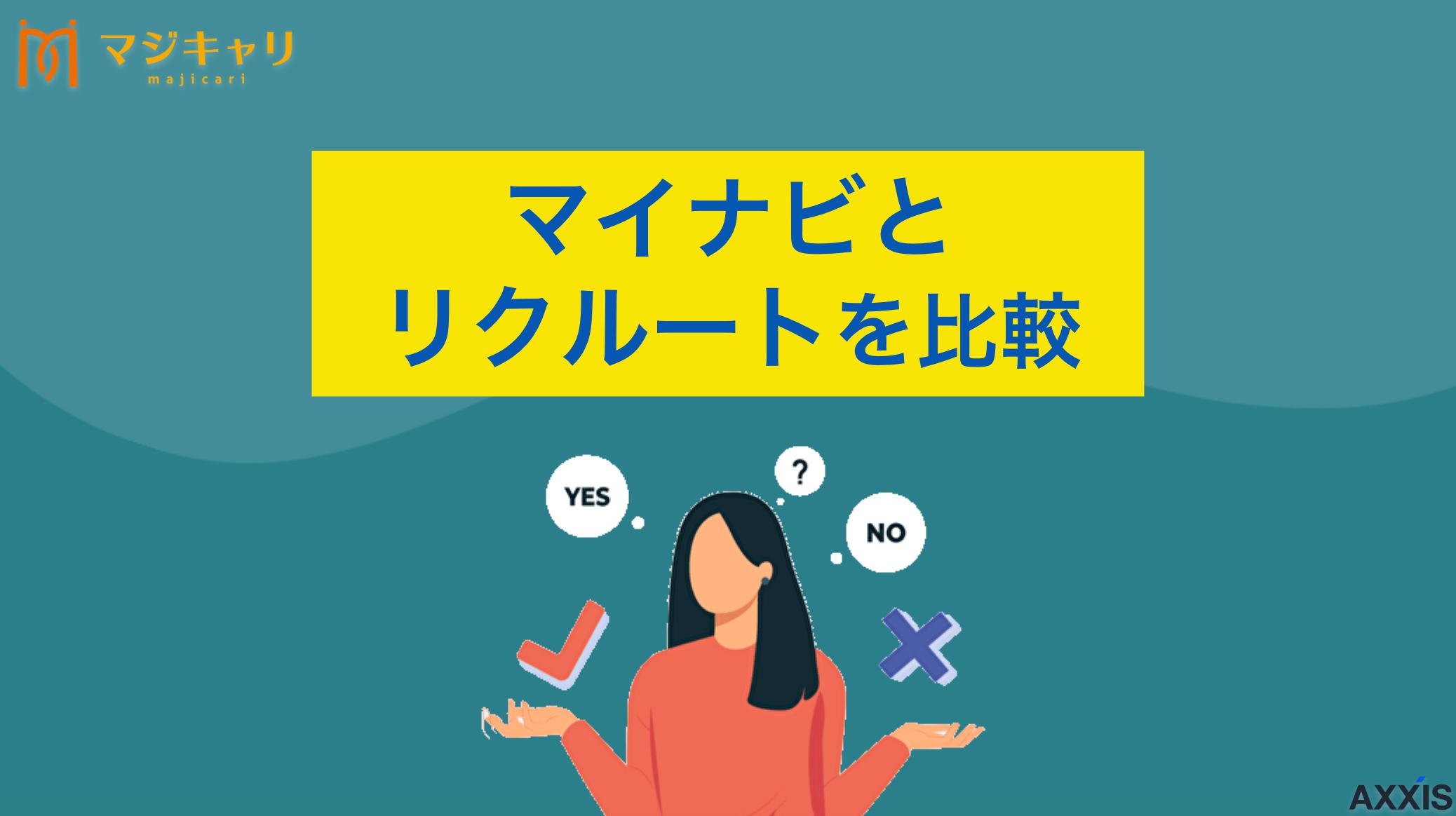 カテゴリー マイナビエージェントとリクルートエージェントを比較 マイナビエージェントとリクルートエージェントを徹底比較して解説します。それぞれの基本情報や特徴、サービスの違い、メリット・デメリットなどを紹介しているので、利用を迷っている人は参考にしてみてください。