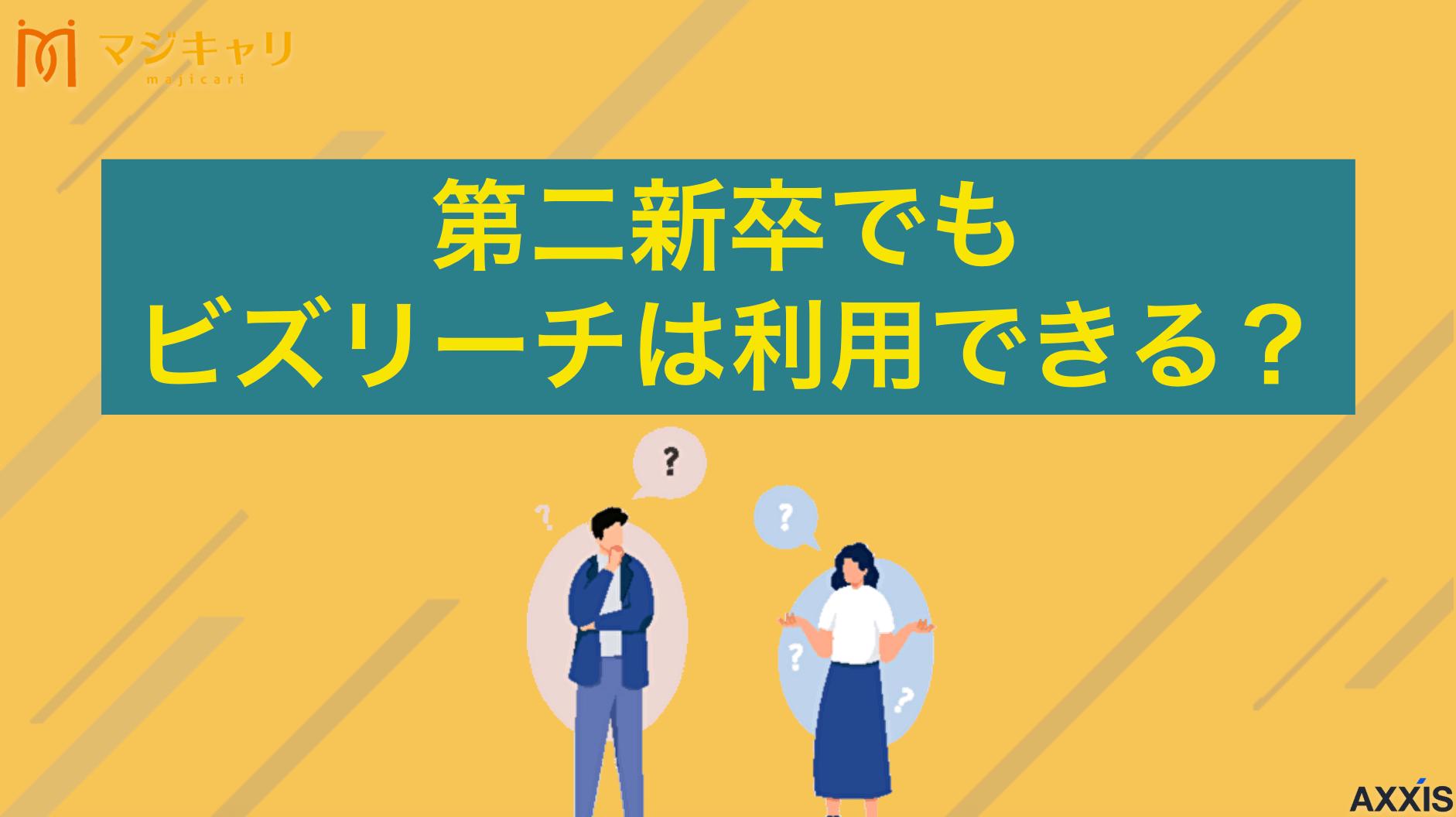 タグ 第二新卒でもビズリーチは登録できる？審査基準とスカウト獲得術 ビズリーチは第二新卒でも登録可能？気になる審査基準(年収・職歴)や、ハイクラス求人のスカウトを獲得するコツをプロが徹底解説します。実際に年収UPを成功させた第二新卒の口コミや、併用すべきおすすめの若手向け転職エージェントも紹介します。