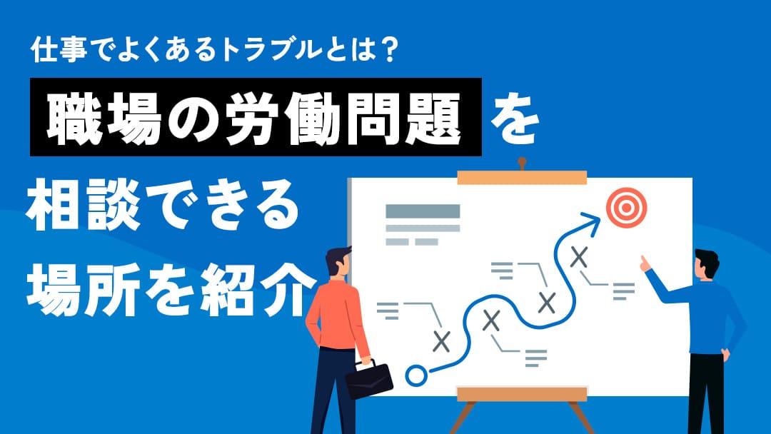 カテゴリー 101 仕事トラブル相談 「長時間労働が慢性化している」「人間関係が複雑でストレスを感じている」など、トラブルに直面して悩んでいませんか？この記事では、人間関係の悩み、昇進・昇給の疑問、キャリアの不安など、悩みに合わせた解決策や信頼できる相談先をご紹介します。