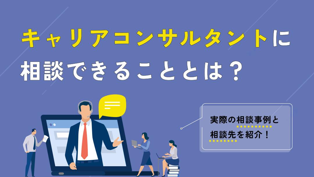 新着記事 キャリアコンサルタント 相談 キャリアコンサルタントに相談したいけど、どうしたらいいかわからない人向けに相談できることや実際の事例、面談の流れについて解説します。
キャリアコンサルタントは転職の有無にかかわらず、キャリアに関する悩みなら何でも相談に乗ってくれます。