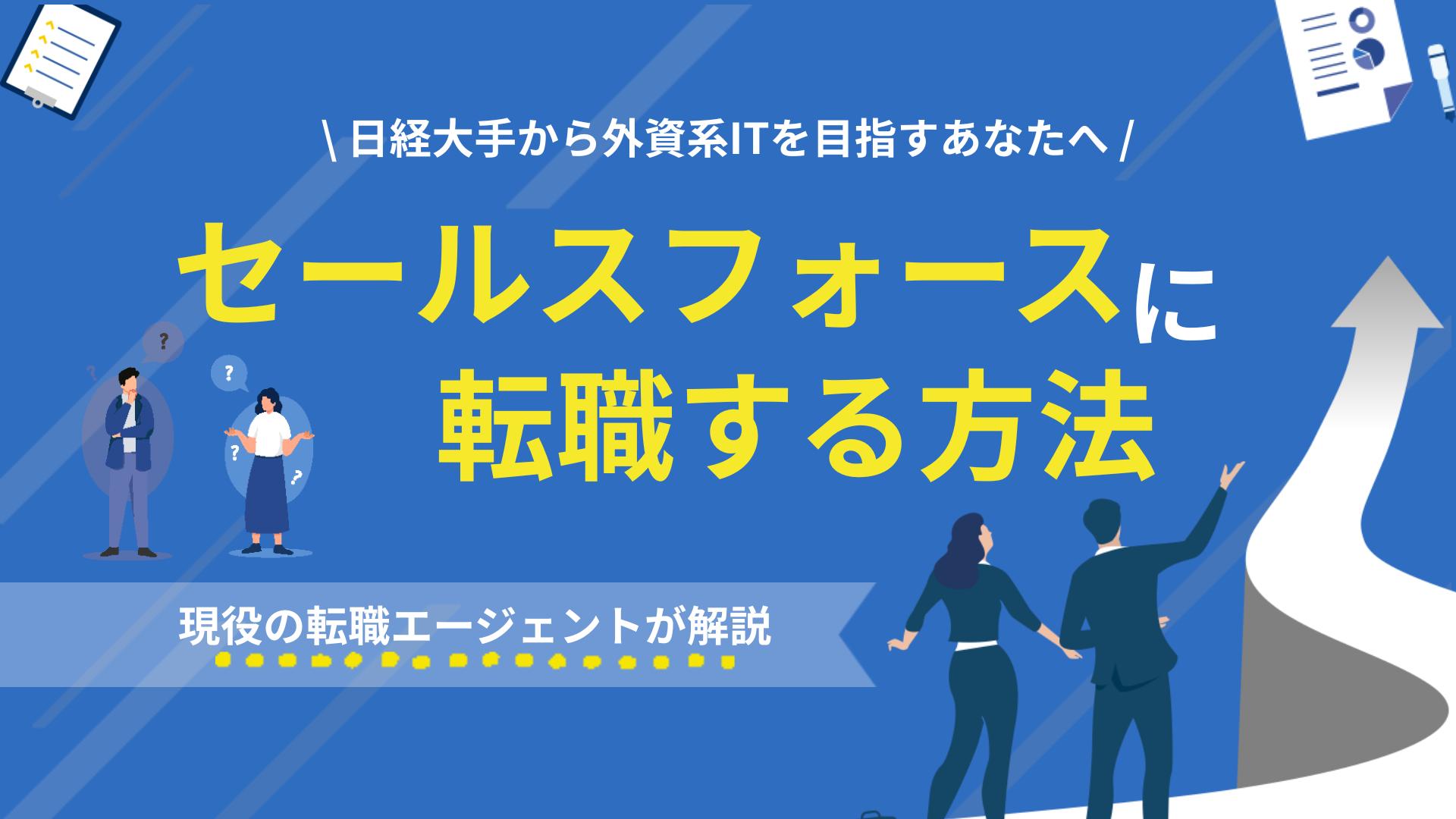 タグ セールスフォース 転職 セールスフォースは、年収2000万円越えを狙える数少ない選択肢の１つです。日経大手から外資系ITへの転職がなぜ難しいのかを解説した上で、現実的なキャリアステップと具体的なおすすめ企業について紹介。現実的なネクストアクションを解説します。