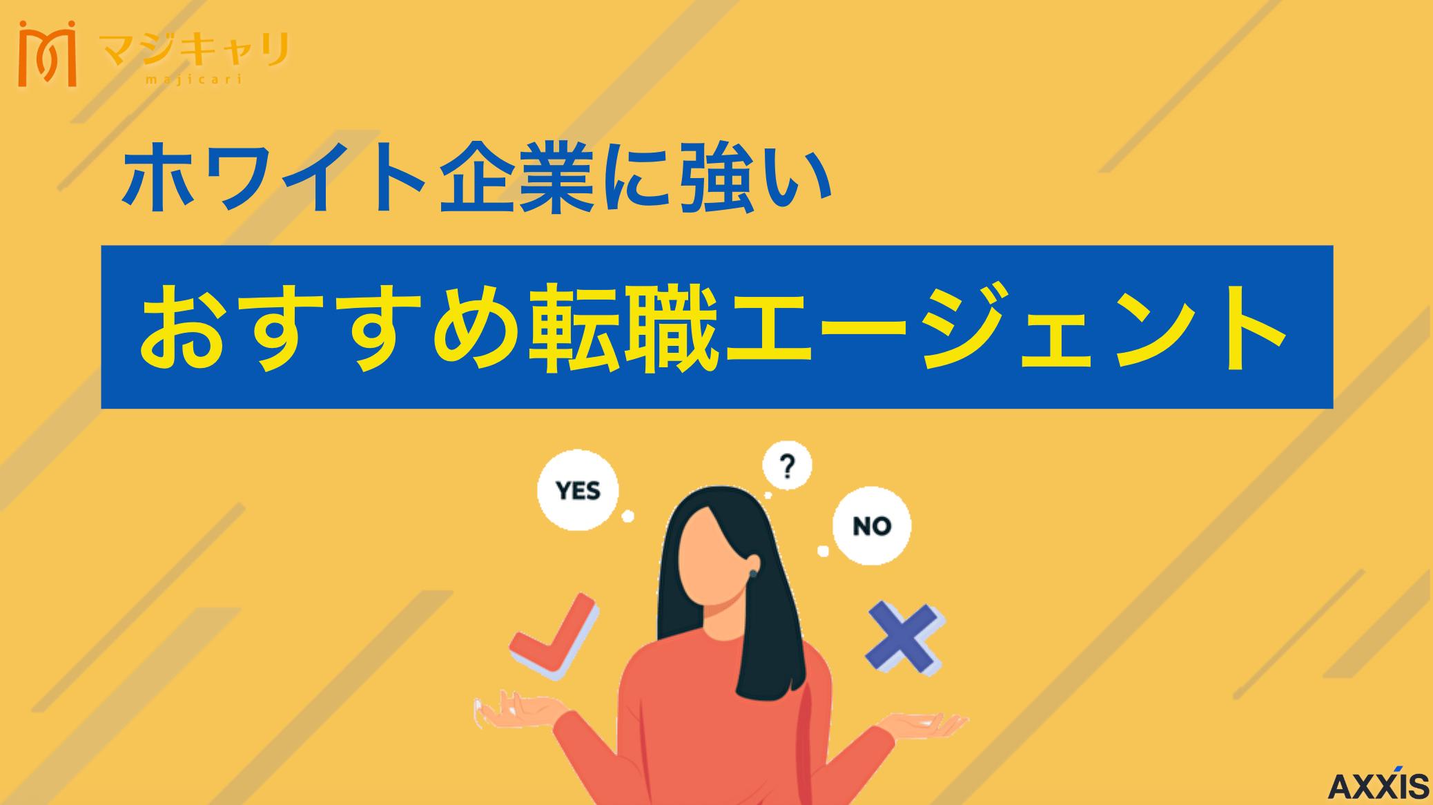 タグ ホワイト企業に強い転職エージェント 2025年版のホワイト企業に強い転職エージェント・転職サイト7選を紹介します。転職エージェントを選ぶポイント・見分け方、優良なホワイト企業を紹介してもらうためのコツも解説しているので、ぜひ参考にしてみてください。