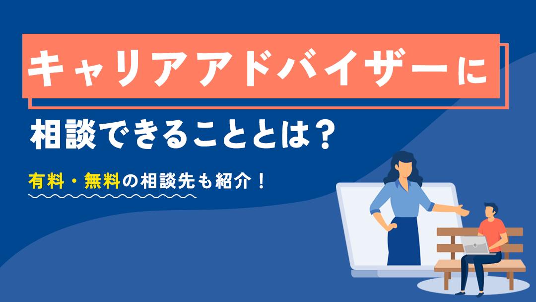 タグ キャリア アドバイザー 相談 「キャリアアドバイザーに相談したいけどどこに相談すればいいかわからない」という人向けに、キャリアアドバイザーに相談できるサービスを紹介しています。相談する際の注意点やサービスの選び方についても解説しているのでぜひ参考にしてください。