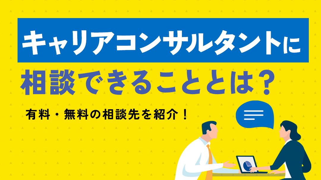 タグ キャリア コンサルタント 相談 キャリアコンサルタントにはキャリアに関することなら何でも相談することができます。キャリアプランを設計することができたり、自分に合った仕事についてアドバイスしてもらうことができるので、今後のキャリアについて悩んでいる方は相談してみてください。