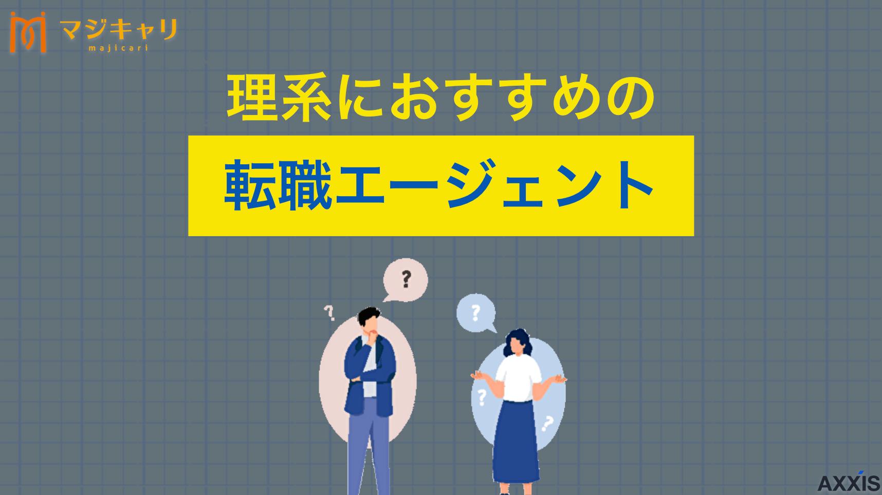 タグ 理系におすすめ転職エージェント キャリアのプロが厳選した、理系に強い転職エージェント9選を一覧で掲載しています。専門性を正しく評価してくれるエージェントの失敗しない選び方や、内定率を上げる活用法まで、理系の転職を成功させるための実践的なノウハウを網羅しました。
