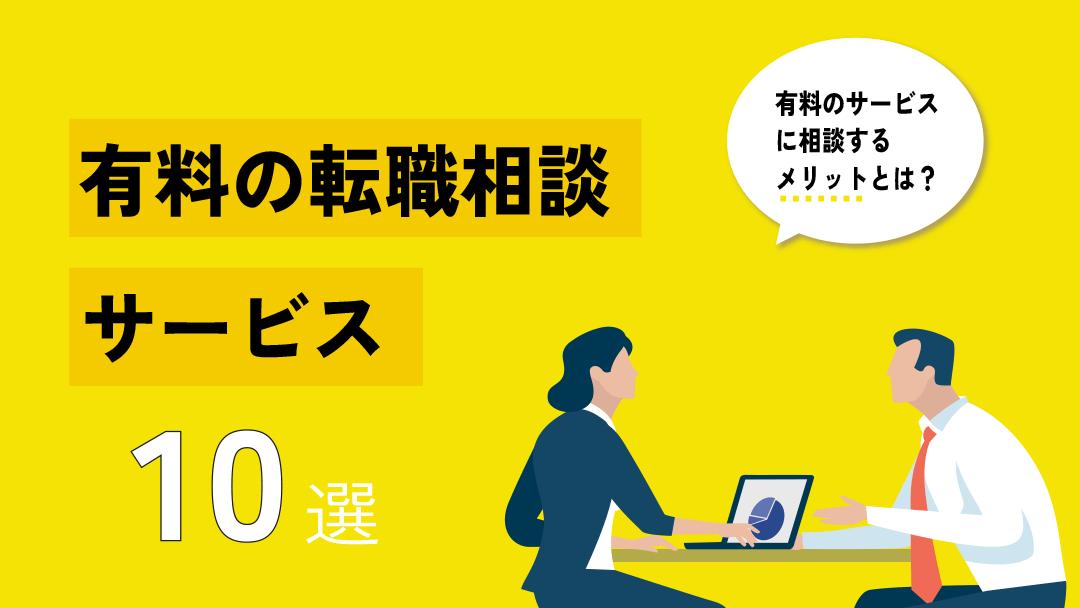 カテゴリー 転職 相談 サービス 有料の転職相談サービスでは自己分析からキャリアプランの設計、転職活動まで一貫してサポートが可能です。
本記事では、プロが厳選したおすすめの有料転職相談サービス10選とサービスの選び方を紹介しているので、ぜひ参考にしてください。