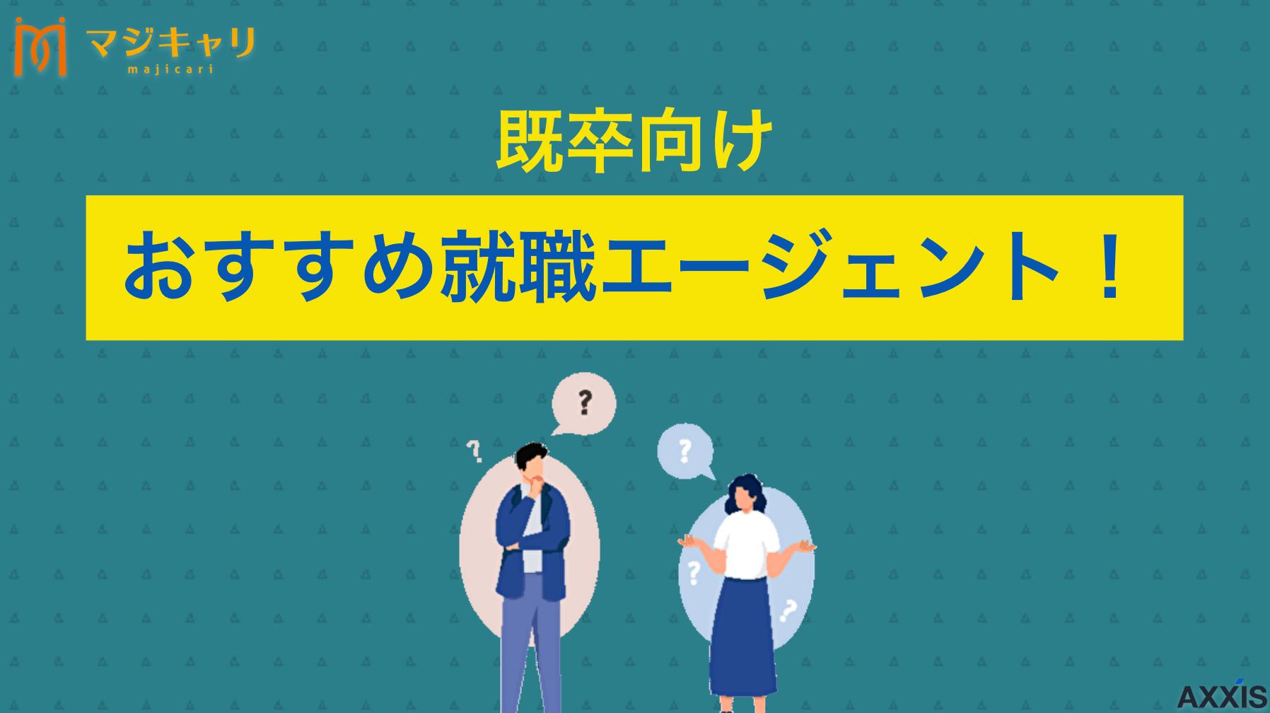 既卒向けおすすめ就職エージェント！就活にぴったりなサービスを厳選紹介