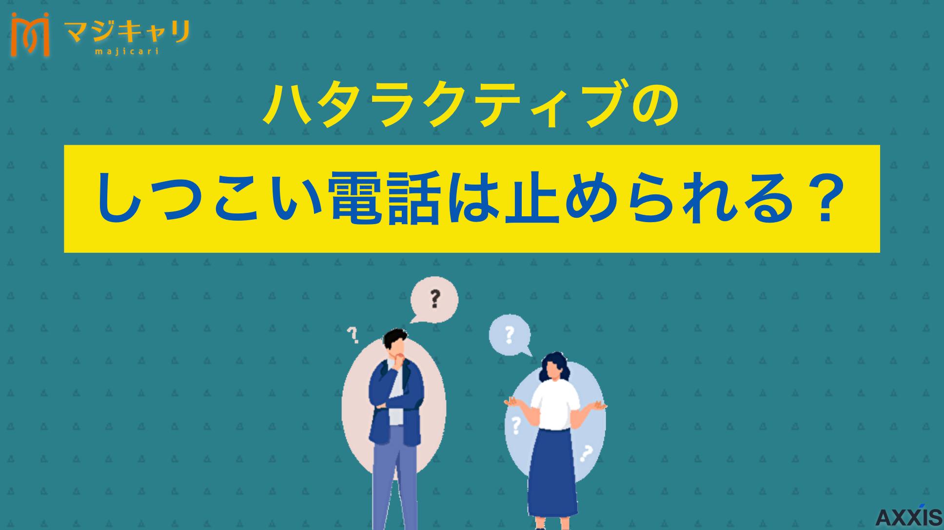 タグ ハタラクティブのしつこい電話への対処法を解説 ハタラクティブの電話(0120979185)がしつこい？対処法について詳しく解説します。「やばい」「やめとけ」という評判の真相や、転職サポートを使いこなすコツ、転職のプロ目線から見たおすすめポイントまで紹介します。
