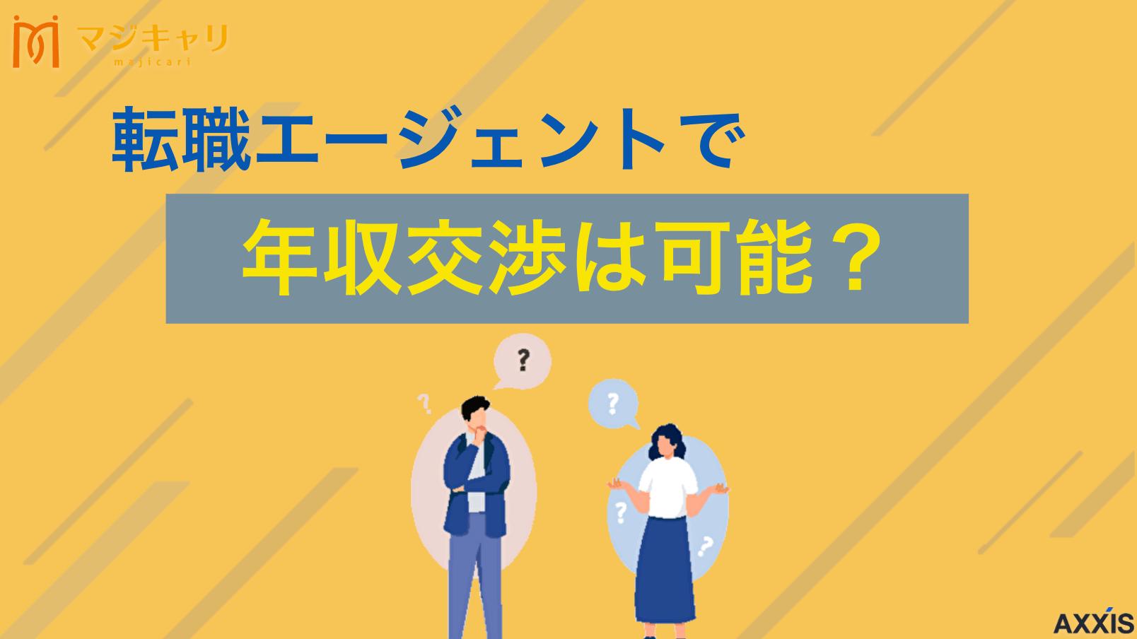 タグ 転職エージェントで年収交渉は可能？いくら上がる？相場と限界を徹底解説 転職エージェントの年収交渉は可能です。いくら上がるかの相場(現年収10〜20％目安)や実際に年収を上げた転職入職者のデータも紹介します。内定取り消しリスクを避け、好条件を引き出すための成功ノウハウを徹底解説します。