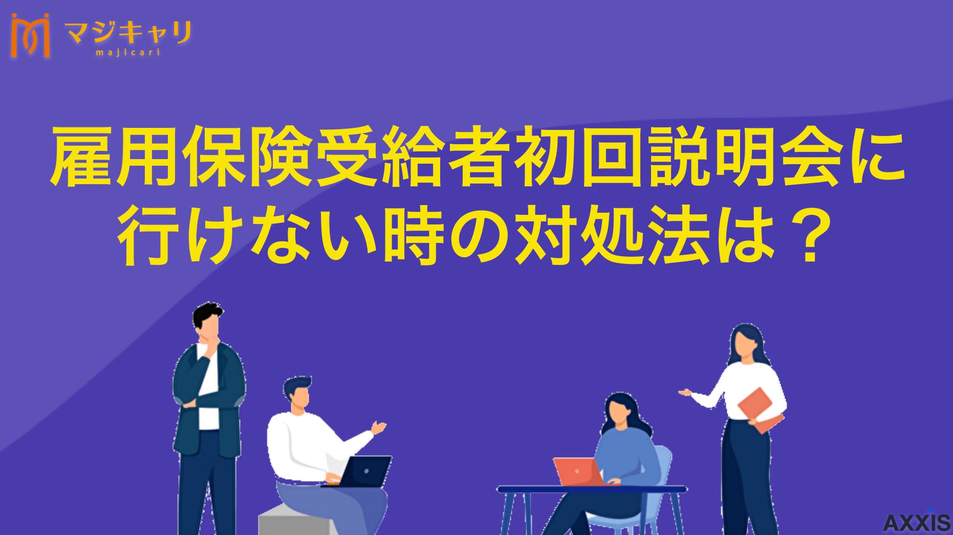 タグ 雇用保険受給者初回説明会に行けない時の対処法は？やむを得ず欠席予定の人は必見 雇用保険受給者初回説明会に行けない場合、失業保険を受給するためにするべき対処法を解説します。初回認定日の前までに必要な求職活動も説明するので当日やむを得ない事情で欠席する人は参考にしてみてください。
