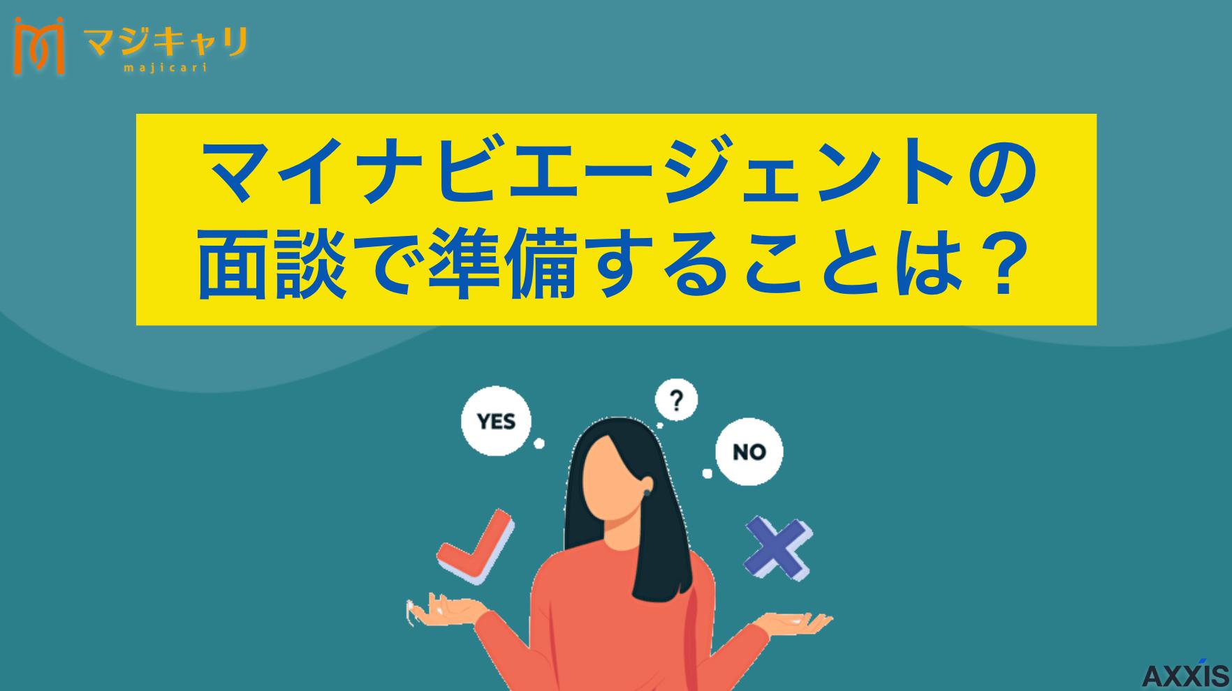 タグ マイナビエージェントの面談前に準備しておくことは？ マイナビエージェントの面談では何を話す？面談内容や事前準備のポイントについて詳しく解説します。転職を成功させたい人に向けて、キャリアプランを実現するための活用方法や面談で聞かれる質問への対策まで転職のプロ目線で紹介します。