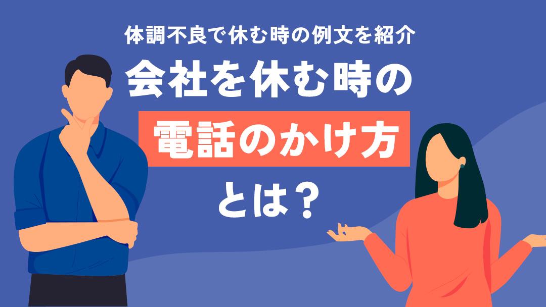 カテゴリー 体調不良電話例文 体調不良で休みの電話をする時の、伝え方のポイントを解説しています。コピペしてそのまま使える体調不良で会社を休むときの電話で使える理由と例文も紹介しているのでぜひ参考にしてみてください。