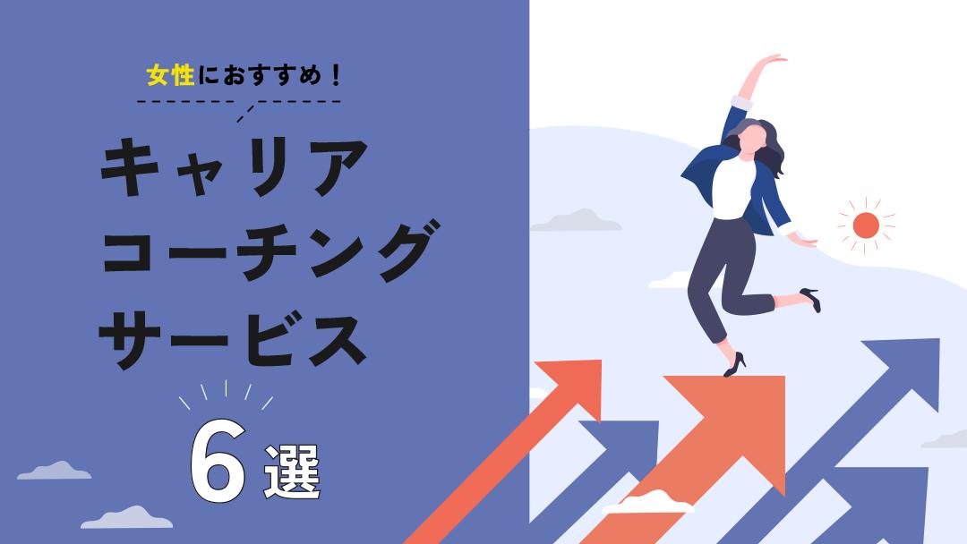 タグ キャリアコーチング 女性（正） 本記事では女性におすすめのキャリアコーチングサービスについて、いくつかのサービスを比較して紹介します。
キャリアコーチングサービスを受けるメリットや体験談、注意点も解説しています。