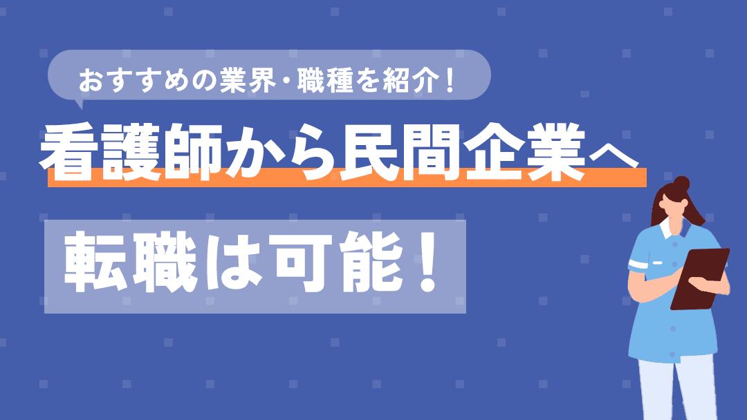 カテゴリー 看護師から民間 看護師から民間・一般企業への転職は可能です。ただ年齢や目指す職種によって転職難易度は変わってきます。
本記事では看護師から民間・一般企業への転職する際におすすめの職種を紹介していきます。