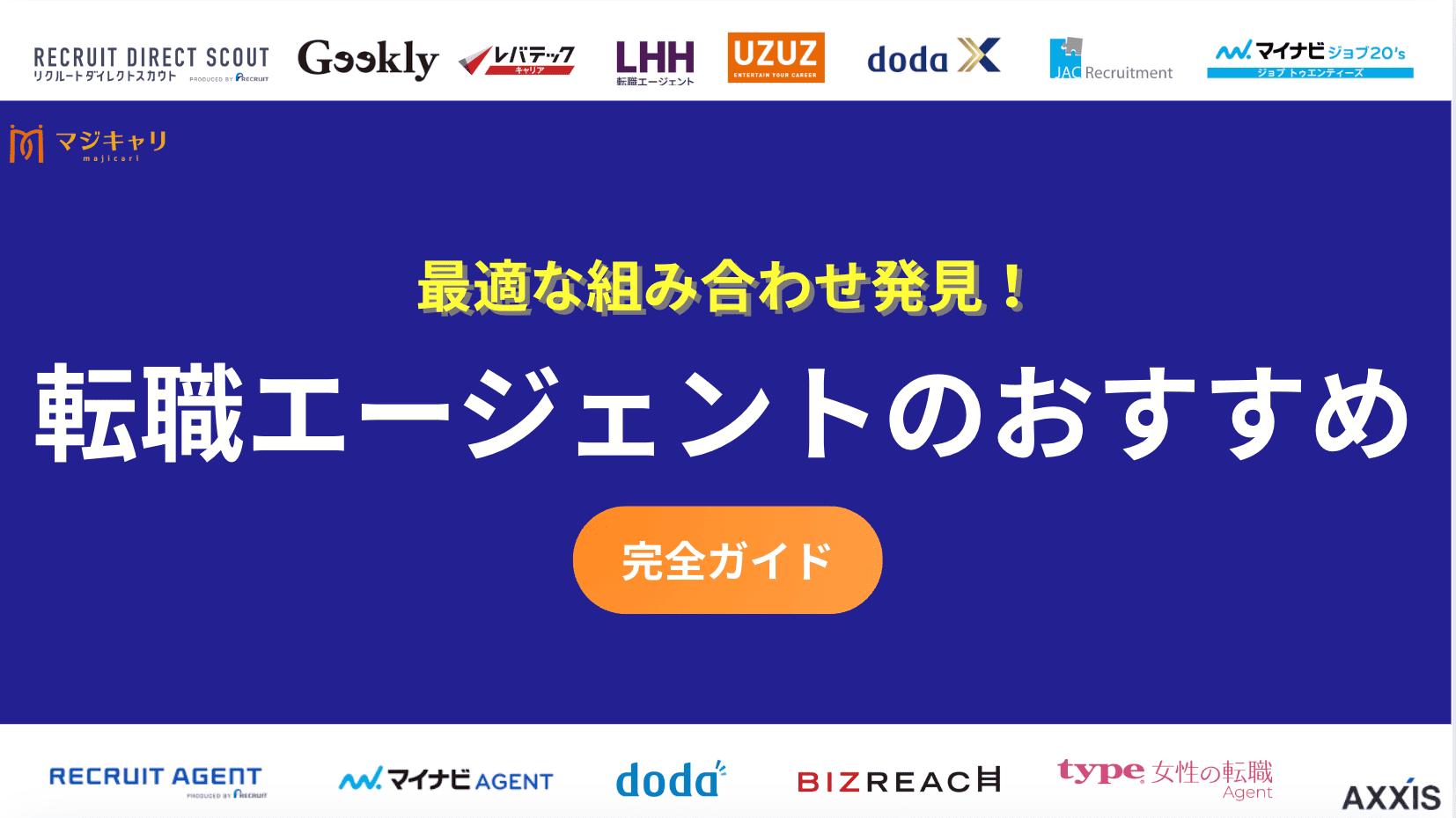 カテゴリー 転職エージェント おすすめ プロが断言！転職エージェントは「リクルート＋マイナビ＋ビズリーチ」が最強基本形。理由と状況別応用パターン、「やめとけ」と言われる理由、失敗しない選び方も解説。