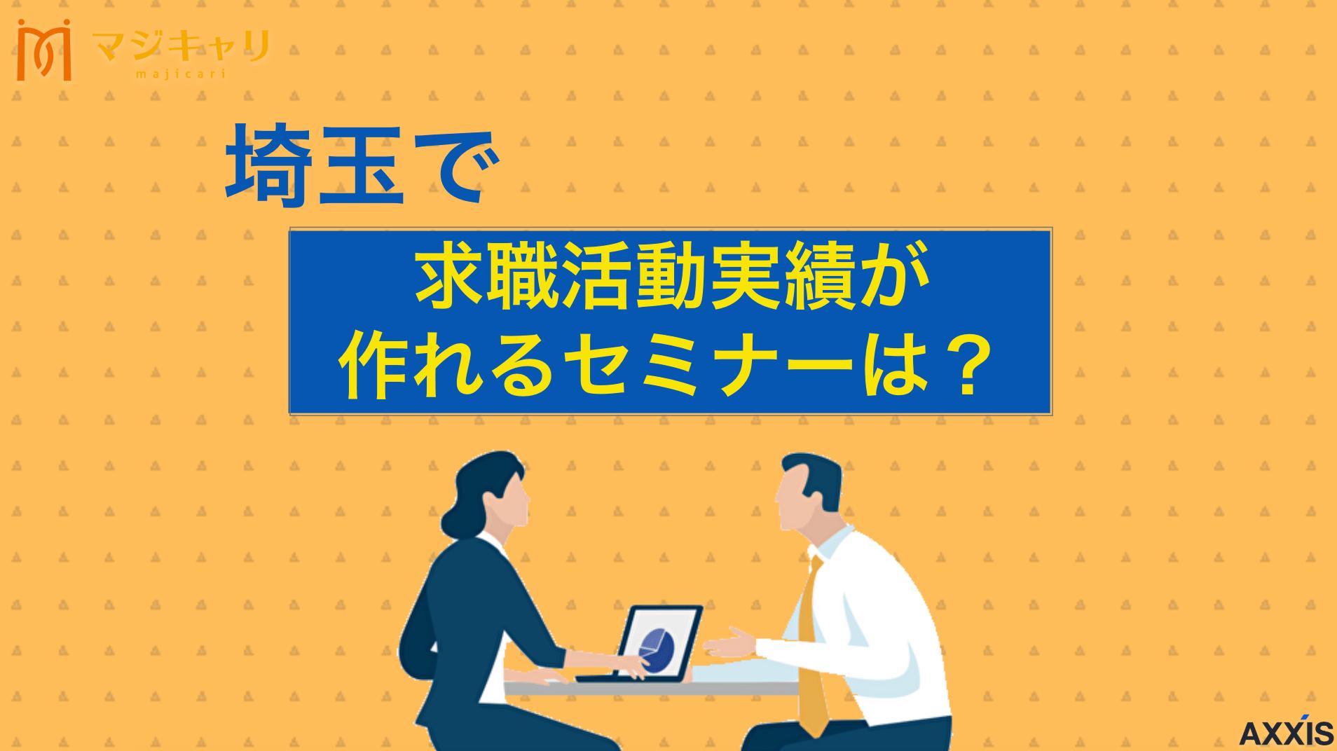 タグ 埼玉県のセミナーで求職活動実績を作る方法！オンラインセミナーの内容も紹介 埼玉県・さいたま市で求職活動実績を作れるセミナーを紹介。ハローワークや埼玉労働局が開催する就職支援セミナー一覧から、効率的な実績作りの方法まで詳しく解説します。転職のプロ目線で注意点やおすすめのオンラインセミナー活用法も紹介。