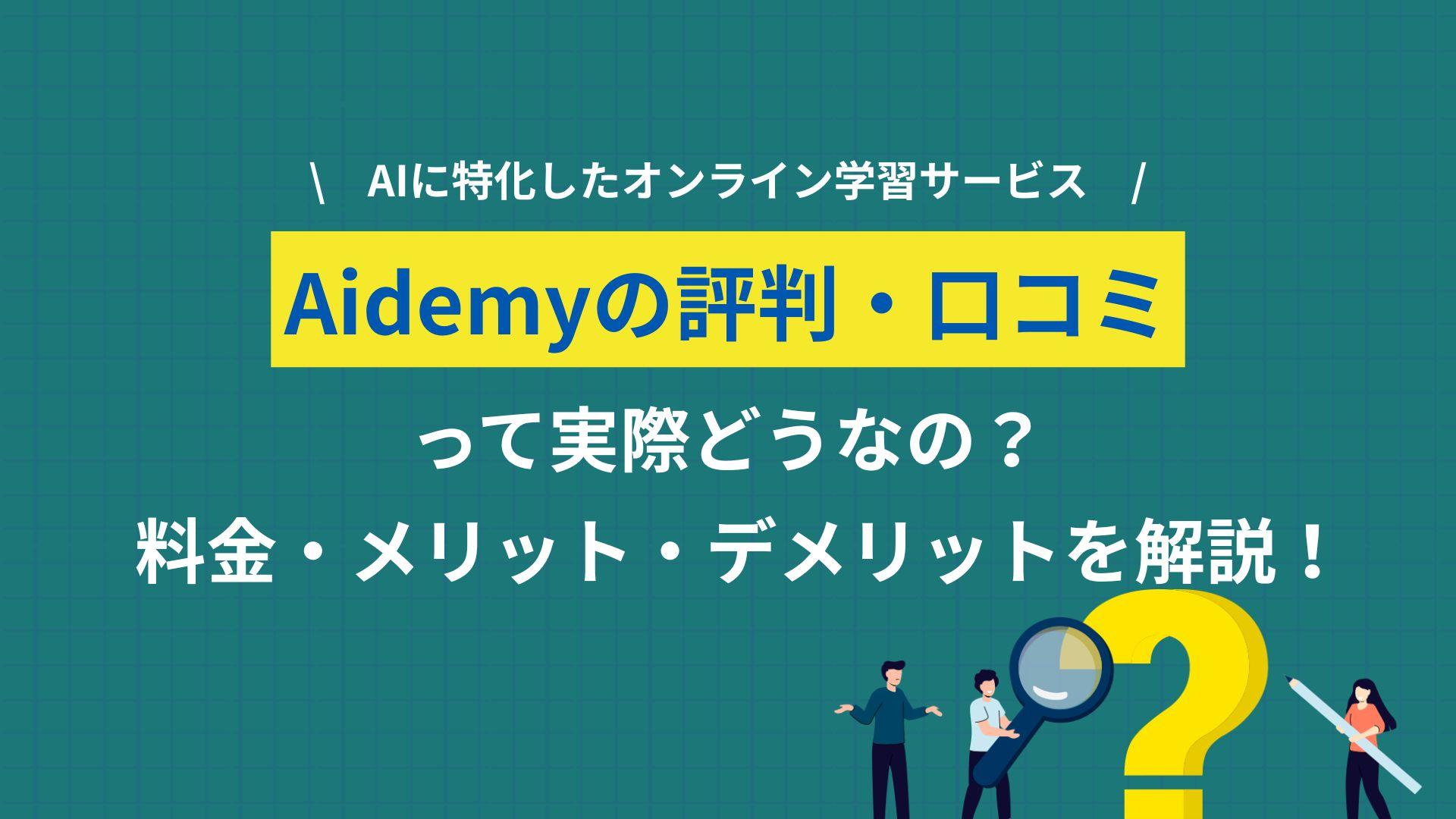 カテゴリー aidemy 評判, アイデミー 評判 Aidemyのリアルな評判・口コミからわかるメリット・デメリットを紹介します。「怪しい」「意味ない」と言われる理由、料金プラン、向いている人・向いていない人、専門実践教育訓練給付金で最大70%オフで受講する方法まで解説します。