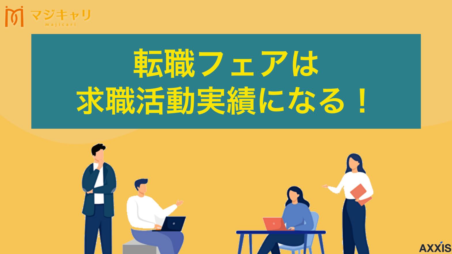 タグ 転職フェアは求職活動実績になる！認められる条件と申告書の書き方 転職フェアや転職イベントへの参加は求職活動実績として認められるのかを解説します。実績になる活動内容、参加証明書がない場合の対処法、失業認定申告書への書き方、転職フェア以外で実績を作る方法も紹介します。