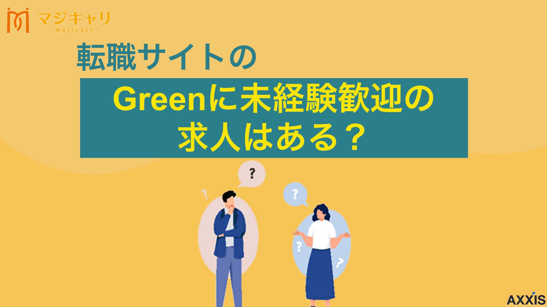 タグ 転職サイトのGreenに未経験歓迎の求人はある？活用するコツや注意点も解説 「IT・Web業界に強い転職サイトGreen(グリーン)に未経験者向けの求人はある？」本記事ではGreenを使いたい未経験の人に向けて口コミや評判、メリットやデメリット、さらには活用するコツまで解説します。
